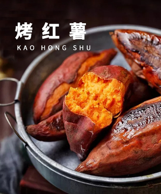 烤红薯