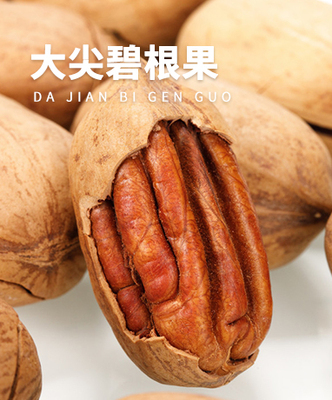 大尖碧根果