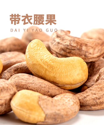带衣腰果