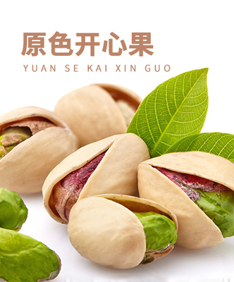 原色开心果