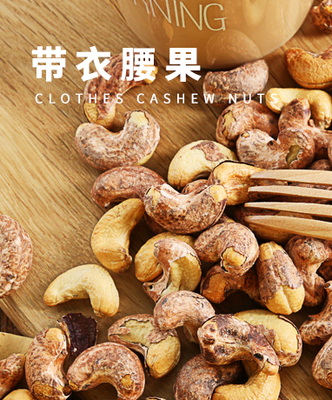 带衣腰果(1)