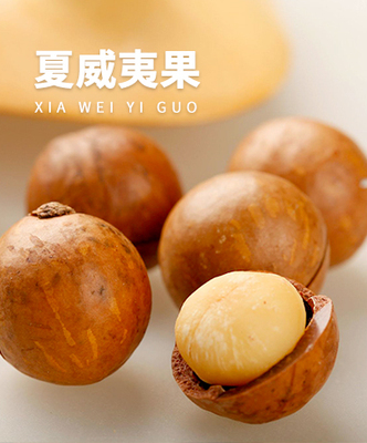 夏威夷果